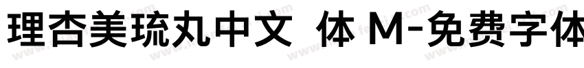 理杏美琉丸中文簡体 M字体转换